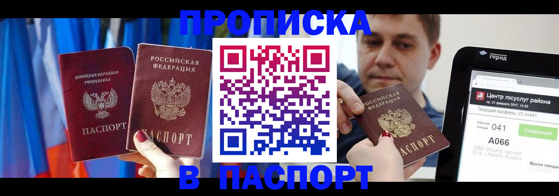 прописка 2025 в Орске