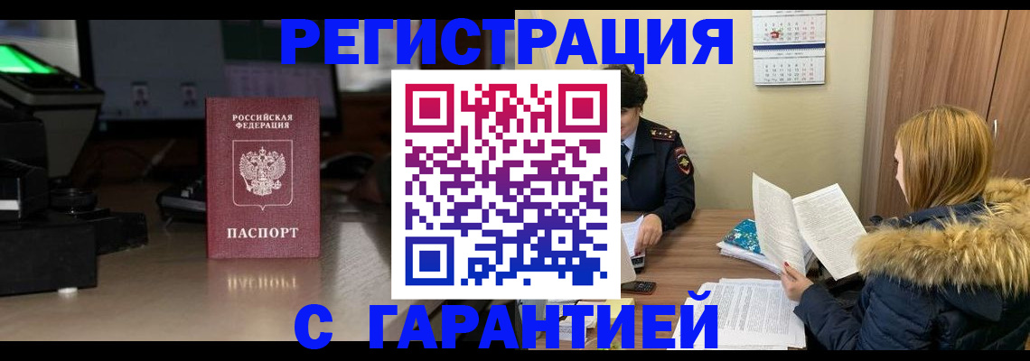 временная регистрация надежно в Орске