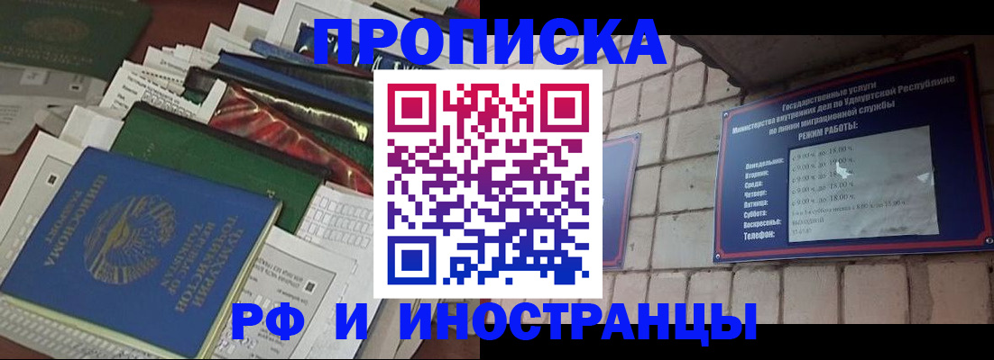 купить прописку в Орске