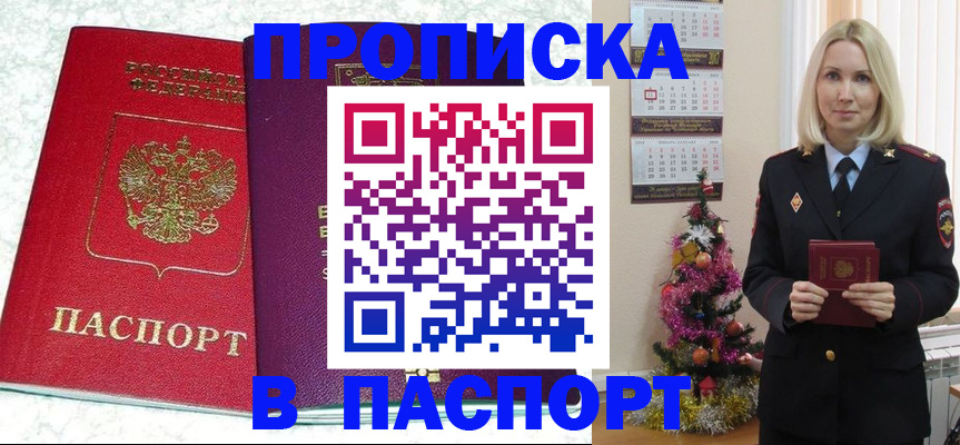 прописка законно в Орске