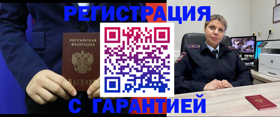 прописка гарантия в Орске