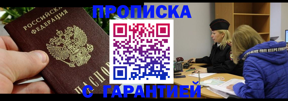прописка регистрация в Орске